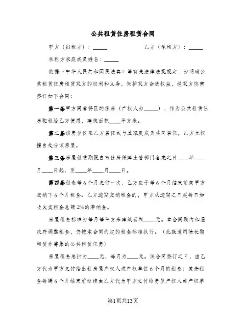 公共租赁住房租赁合同(3篇)