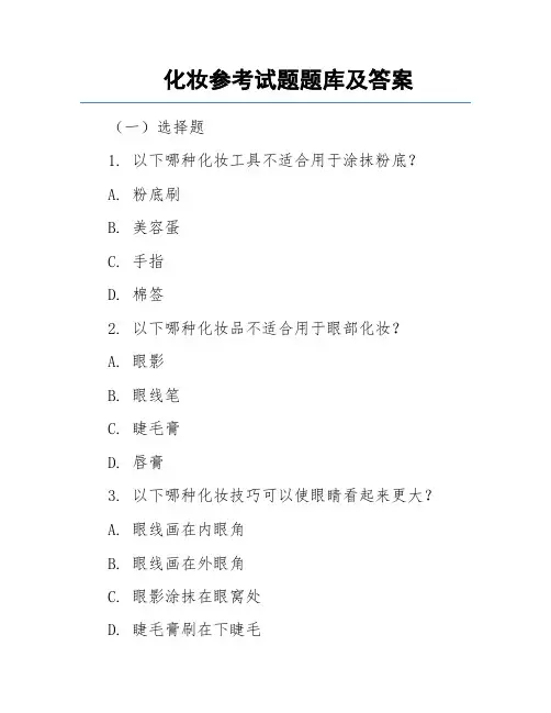 化妆参考试题题库及答案