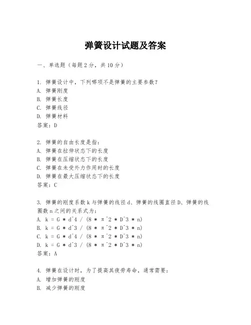 弹簧设计试题及答案