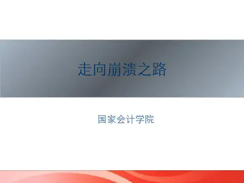 走向崩溃之路美国次贷危机
