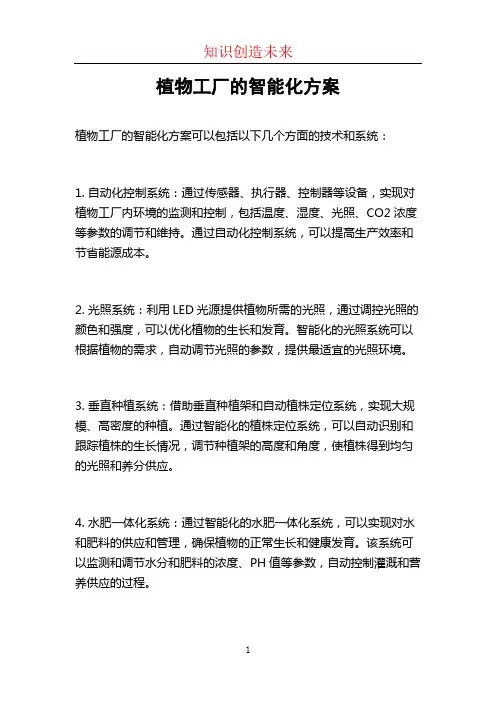 植物工厂的智能化方案
