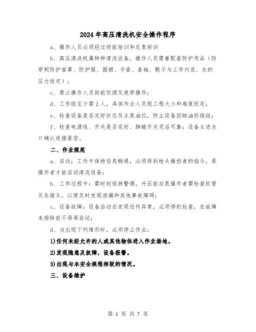 2024年高压清洗机安全操作程序(三篇)