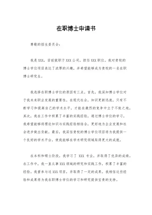在职博士申请书