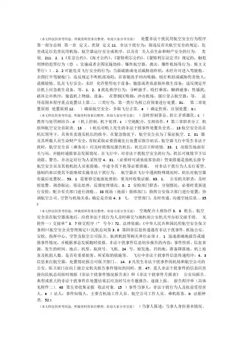 交通运输处置非法干扰民用航空安全行为程序