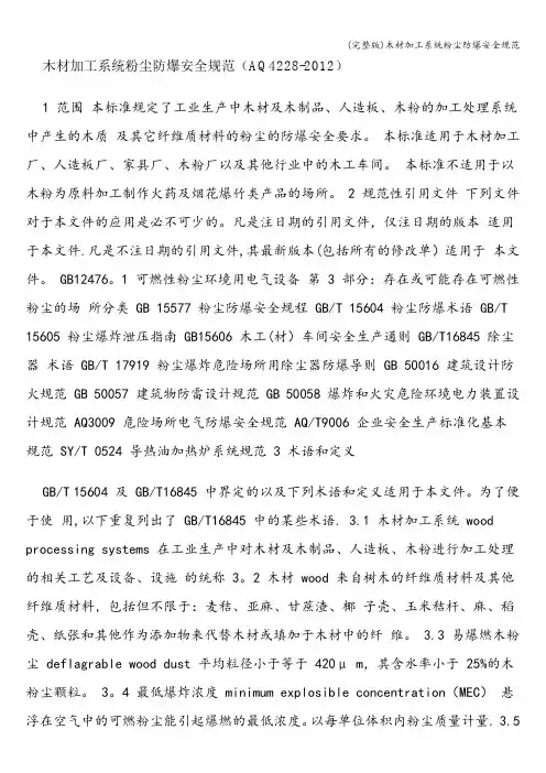(完整版)木材加工系统粉尘防爆安全规范