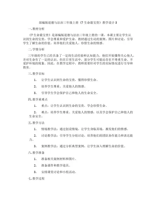 部编版道德与法治三年级上册《7 生命最宝贵》教学设计3