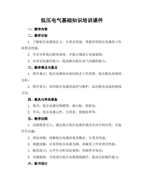 低压电气基础知识培训课件