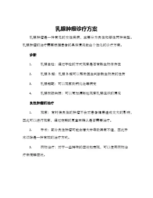 乳腺肿瘤诊疗方案