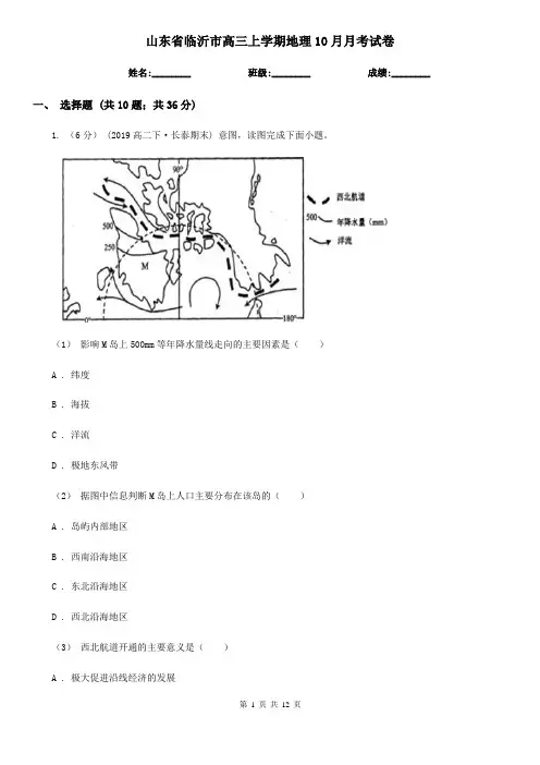 山东省临沂市高三上学期地理10月月考试卷