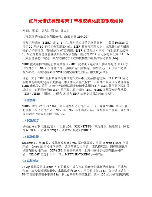 红外光谱法测定溶聚丁苯橡胶硫化胶的微观结构