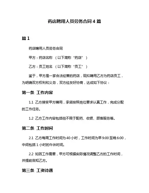 药店聘用人员劳务合同4篇