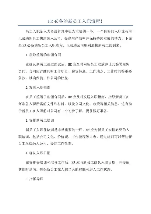 HR必备的新员工入职流程!