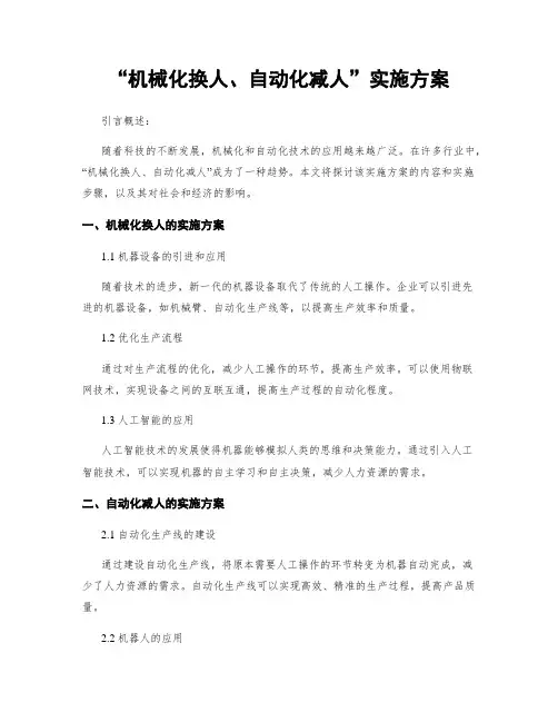 “机械化换人、自动化减人”实施方案