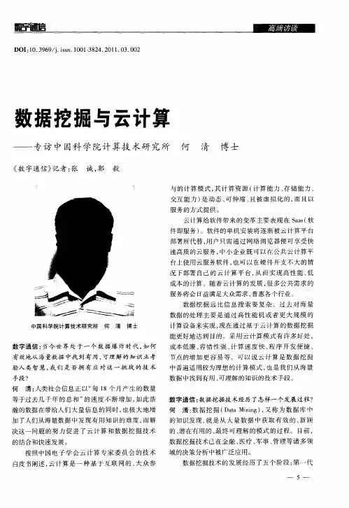数据挖掘与云计算——专访中国科学院计算技术研究所 何清 博士