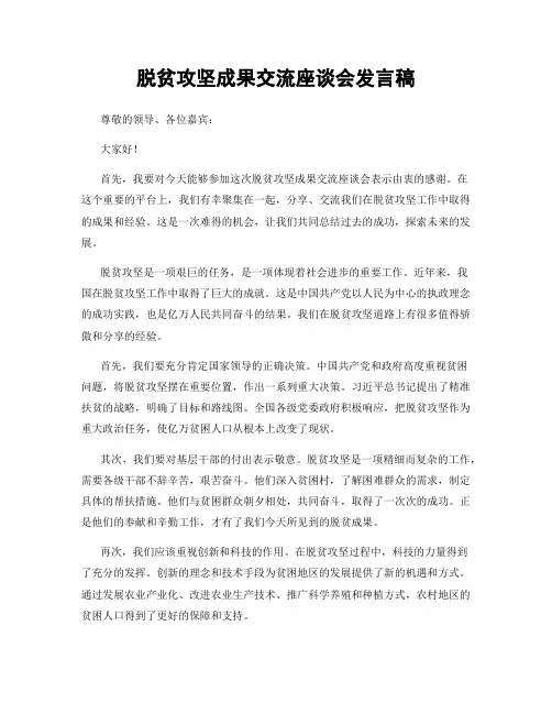 脱贫攻坚成果交流座谈会发言稿