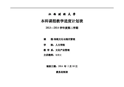 传统文化与现代管理课程课程教学进度计划表