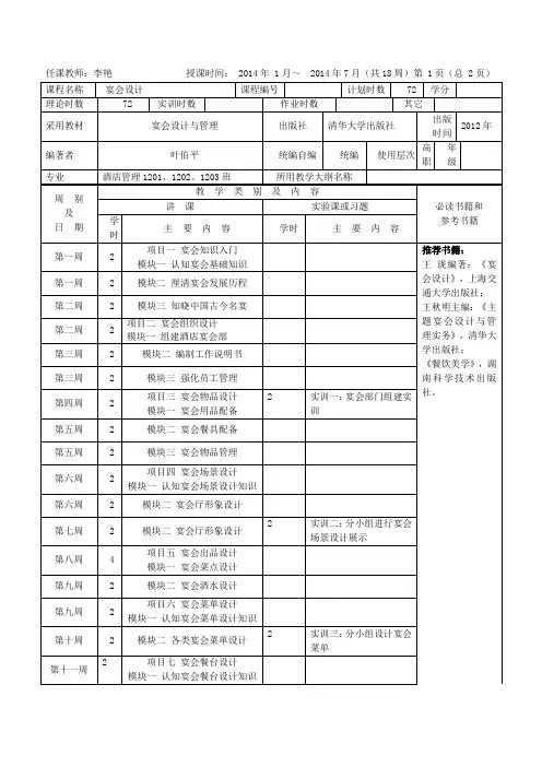 2013-2014下酒店管理宴会设计教学计划-李艳