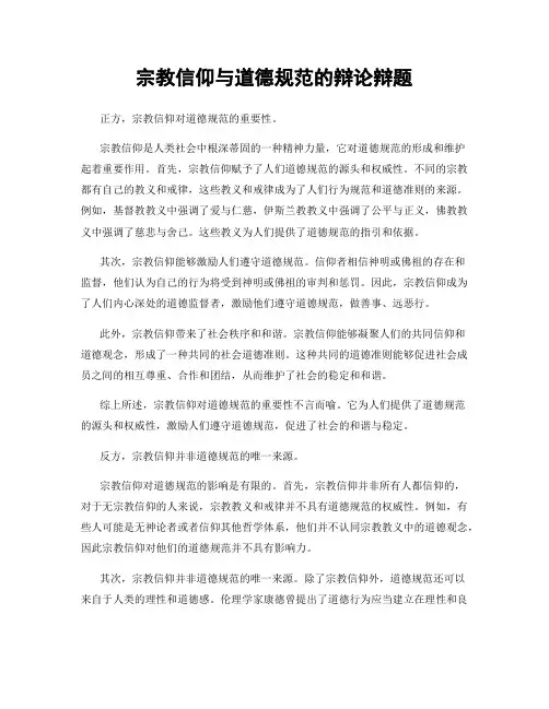宗教信仰与道德规范的辩论辩题