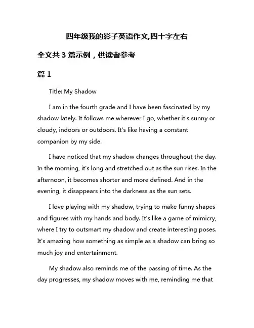 四年级我的影子英语作文,四十字左右