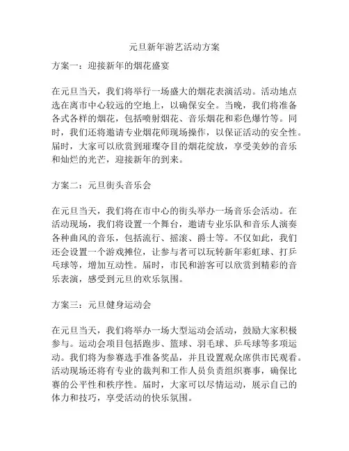 元旦新年游艺活动方案