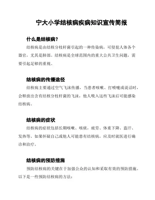 宁大小学结核病疾病知识宣传简报
