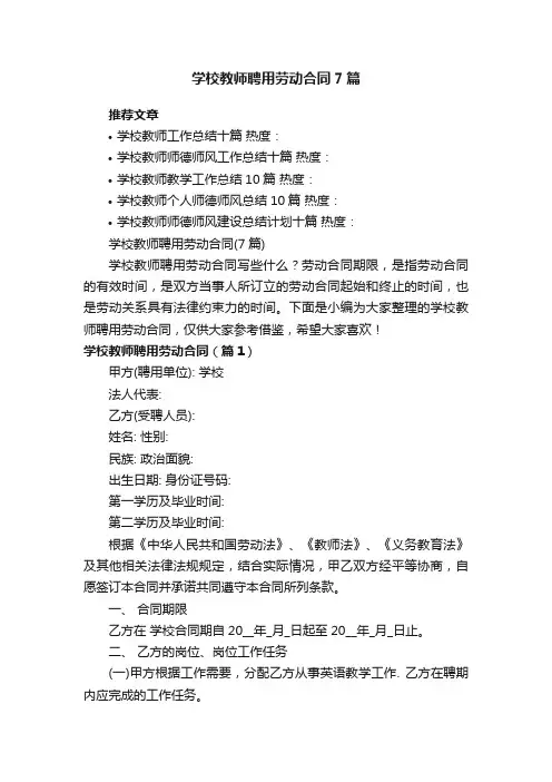 学校教师聘用劳动合同（7篇）