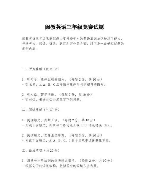 闽教英语三年级竞赛试题