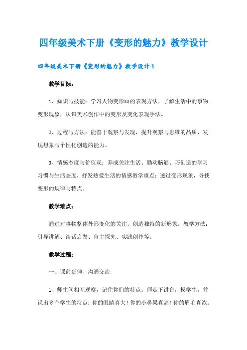 四年级美术下册《变形的魅力》教学设计