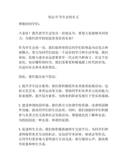 倡议书 学生会的名义