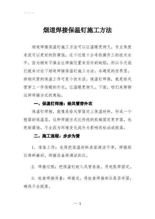 烟道焊接保温钉施工方法