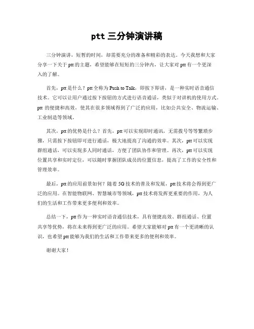ptt三分钟演讲稿