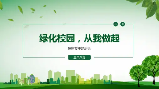 植树节绿化校园保护环境(课件)-小学生主题班会