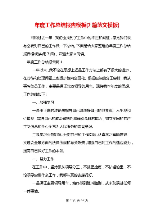 年度工作总结报告模板(7篇范文模板)