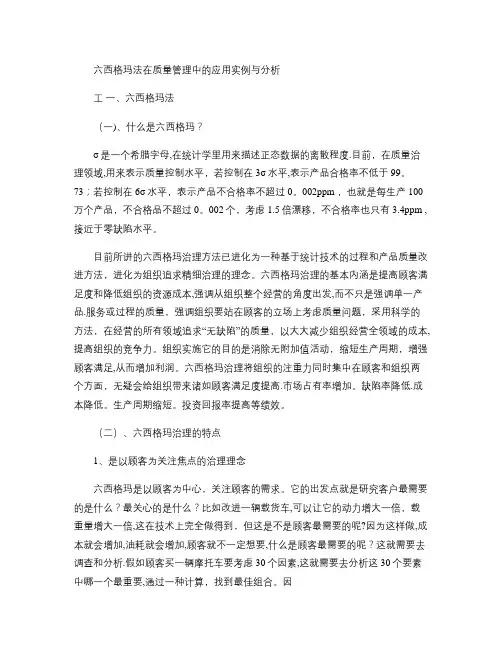 六西格玛法在质量管理中的应用实例与分析解读