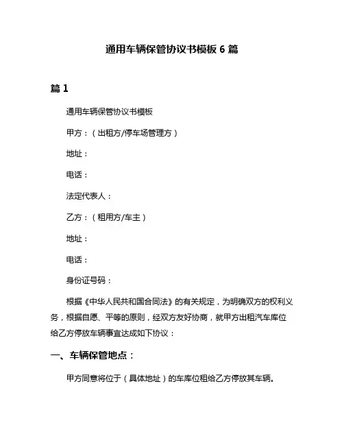 通用车辆保管协议书模板6篇