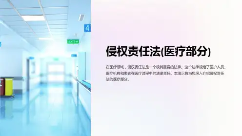 侵权责任法(医疗部分)