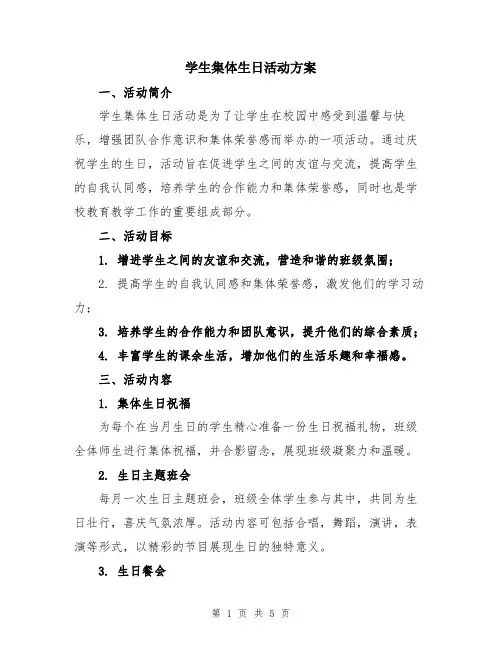 学生集体生日活动方案