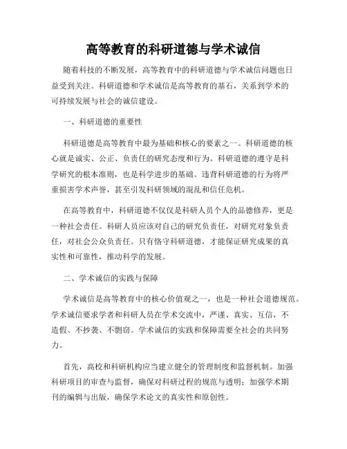 高等教育的科研道德与学术诚信