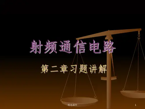 射频通信电路-第2章习题解