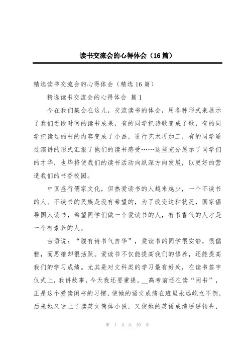 读书交流会的心得体会(16篇)