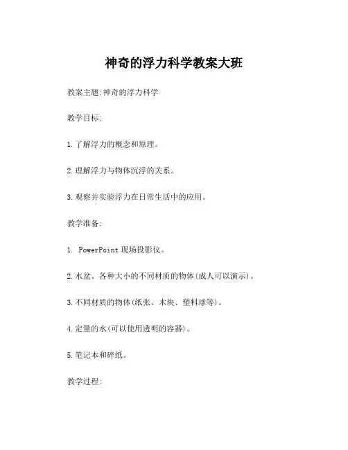 神奇的浮力科学教案大班