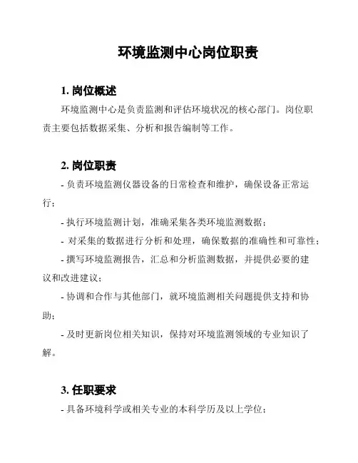 环境监测中心岗位职责
