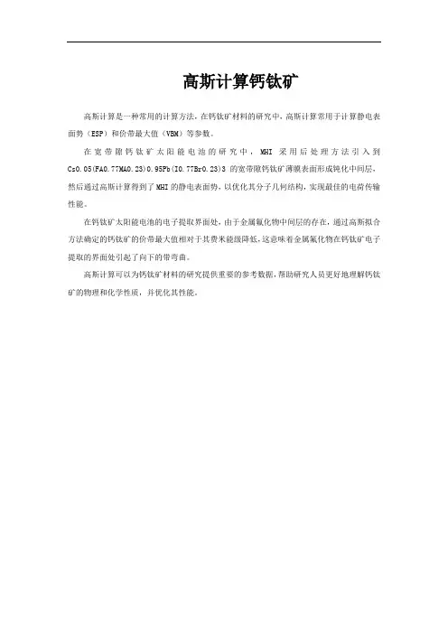高斯计算钙钛矿