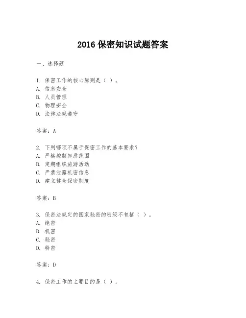 2016保密知识试题答案