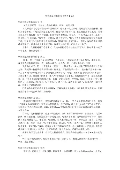 坚持就是胜利作文(优秀9篇)