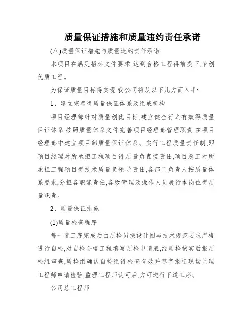 质量保证措施和质量违约责任承诺