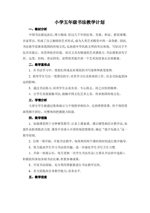 小学五年级书法教学计划