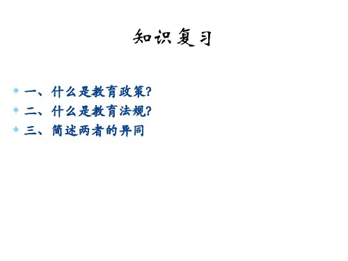 教育政策法规第二章4.pptx