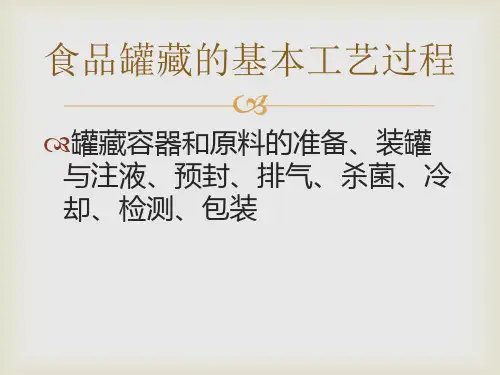 食品罐藏的基本工艺过程精品PPT课件