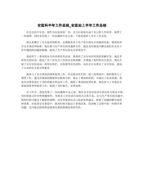 安监科半年工作总结_安监站上半年工作总结
